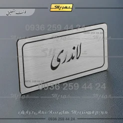 Alternative view of تابلو لیزری لاندری